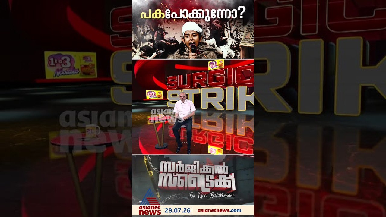 സിജെപി പ്രതിഷേധത്തിൽ പകപ്പോക്കുന്നോ കേന്ദ്രസർക്കാർ? | സർജിക്കൽ സ്ട്രൈക്ക്