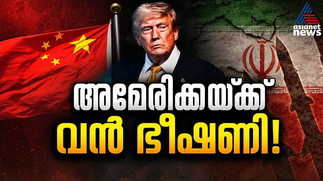 ചൈനയുമായി ആയുധ കരാറിലൊപ്പിട്ട് ഇറാൻ? റിപ്പോർട്ട് തള്ളി ബെയ്ജിങ് |Iran-China Relation