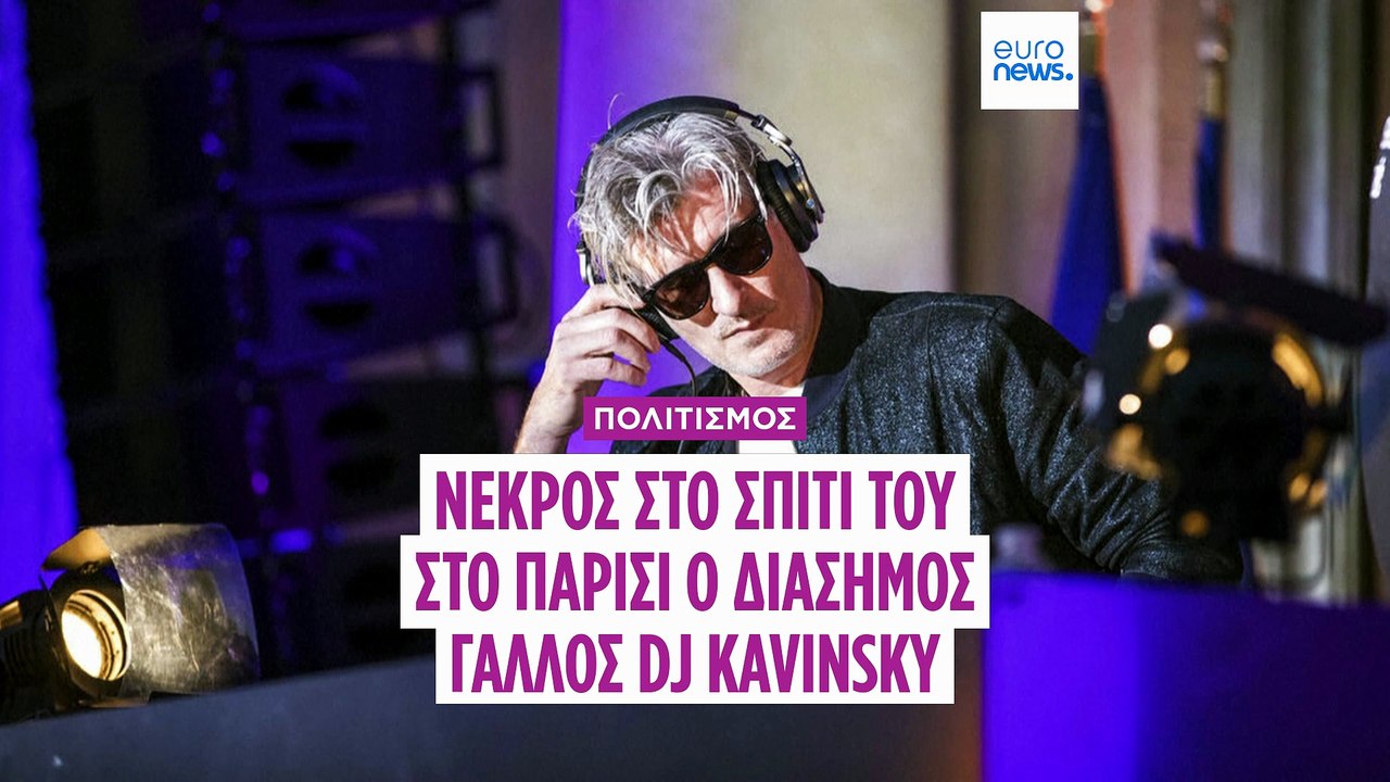 Ο DJ Kavinsky, γνωστός για το «Nightcall», βρίσ...