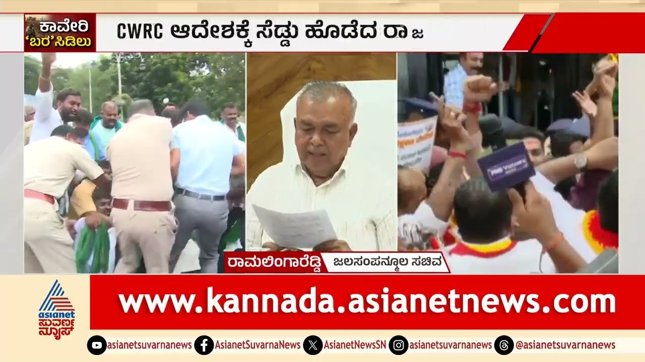 ಕನ್ನಡಿಗರ ಕಣ್ಣೀರಿಗೆ ಬೆಲೆ ಇಲ್ವಾ? CWRC ಆದೇಶ ಪ್ರಶ್ನಿಸಿದ ರಾಮಲಿಂಗ ರೆಡ್ಡಿ | Cauvery Dispute | Suvarna News