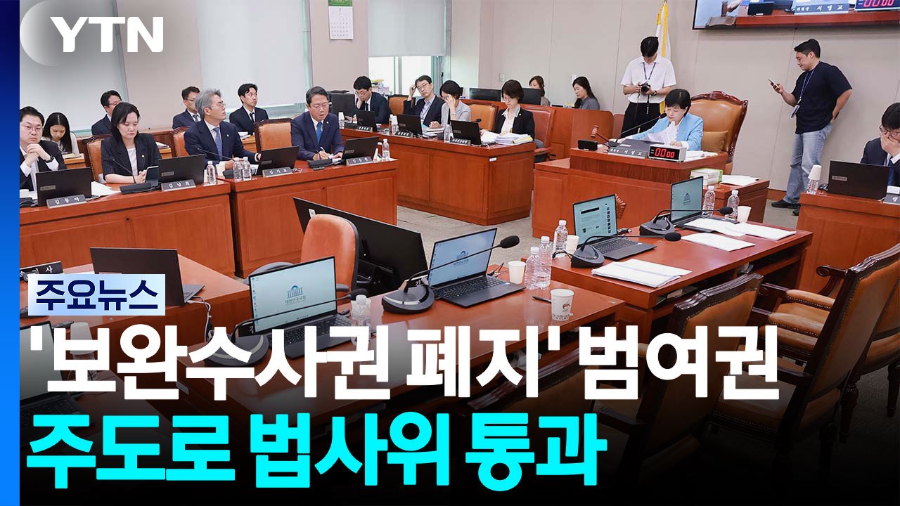 '보완수사권 폐지' 법사위 통과...오늘 본회의 '필버' 대치 / YTN