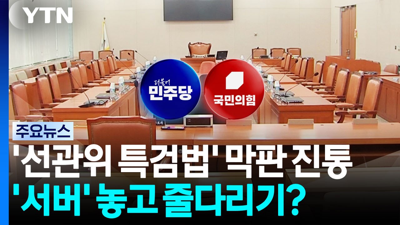 '선관위 특검법' 막판 진통...'서버' 놓고 줄다리기? / YTN