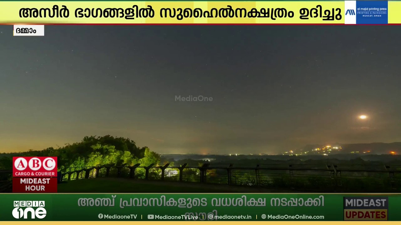 ചൂടിന് ആശ്വാസമായി സുഹൈൽ നക്ഷത്രം ഉദിച്ചു: സൗദിയിൽ ശരത്കാലത്തിന് തുടക്കം