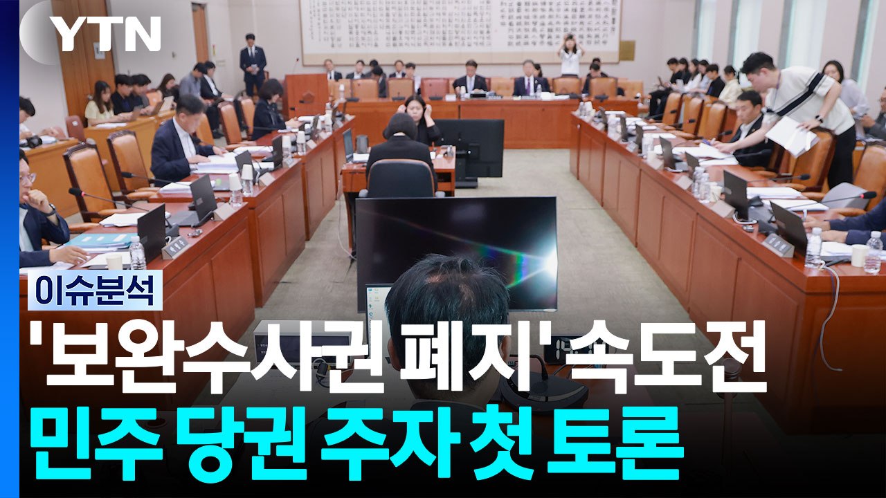 '보완수사권 폐지' 속도전...민주 당권 주자 첫 토론 / YTN