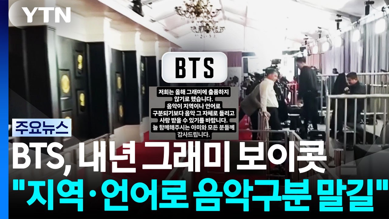 BTS, 내년 그래미 보이콧..."지역·언어로 음악 구분 말길" / YTN