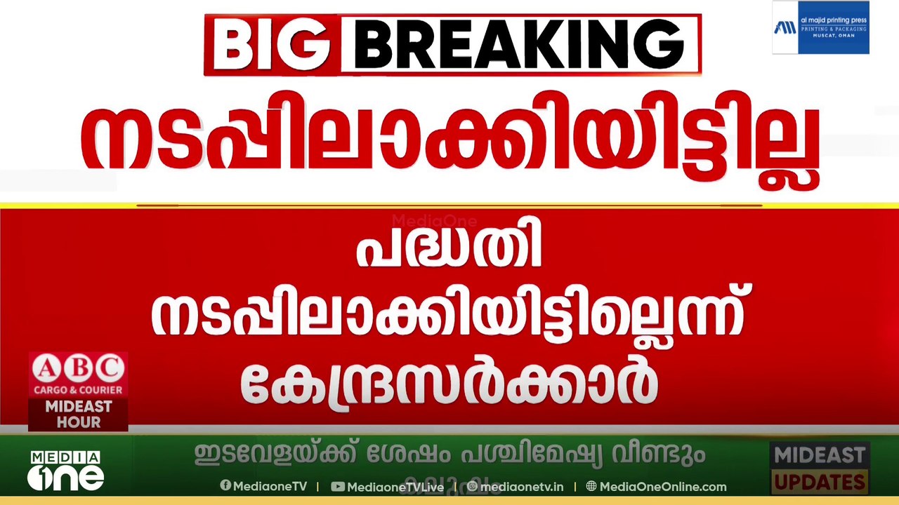 കേരളത്തിൽ PM ശ്രീ പദ്ധതി നടപ്പിലാക്കിയിട്ടില്ല