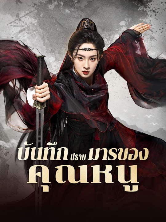 บันทึกปราบมารของคุณหนู