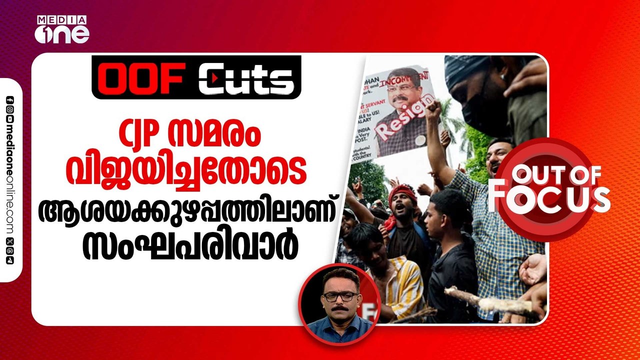 സിജെപി സമരം വിജയിച്ചതോടെ എന്താണ് ചെയ്യേണ്ടത് എന്ന ആശയക്കുഴപ്പത്തിലാണ് സംഘപരിവാർ | OOF Cuts