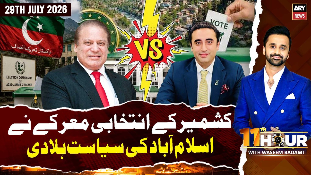 11th Hour || Waseem Badami || 29th July 2026 - ARY News