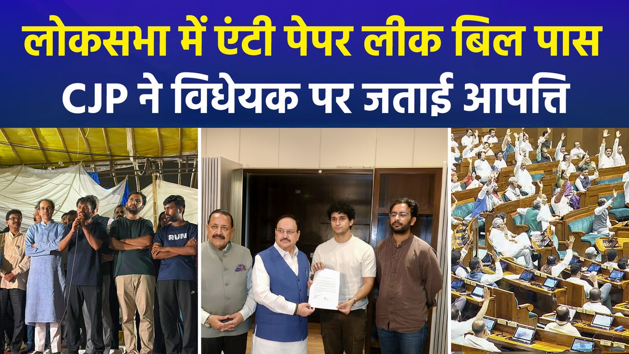 लोकसभा में हंगामे के बीच पास हुआ एंटी पेपर लीक बिल, सीजेपी नेताओं ने विधेयक पर कसा तंज