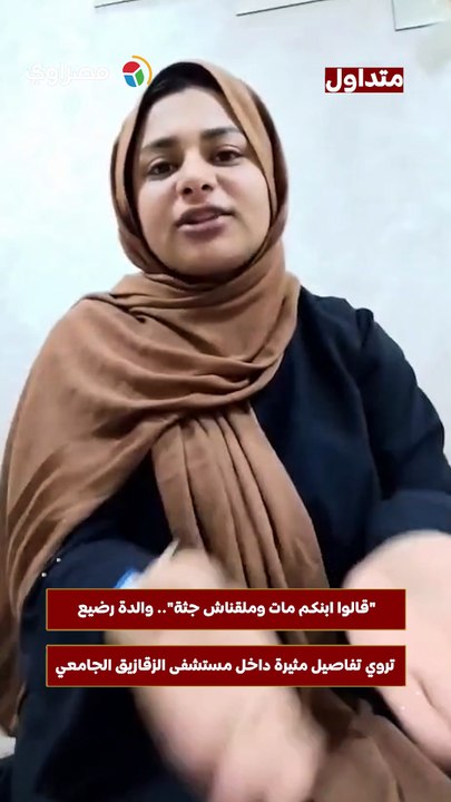 "قالوا ابنكم مات وملقناش جثة".. والدة رضيع تروي تفاصيل مثيرة داخل مستشفى الزقازيق الجامعي