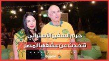 بحب محمد صلاح وعمرو دياب ..حرم السفير الأسترالي تتحدث عن عشقها لمصر وأهلها