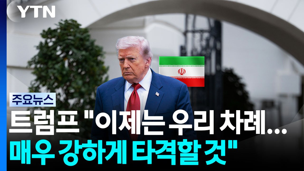 트럼프 "이제는 우리 차례"...국제유가 8% 급등 / YTN