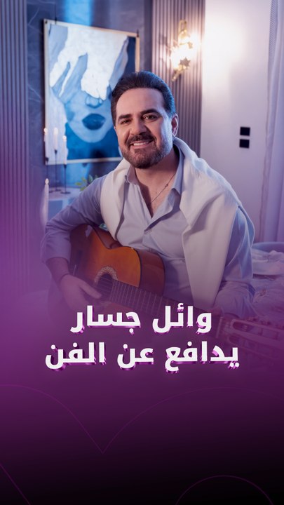 وائل جسار يدافع عن الفن