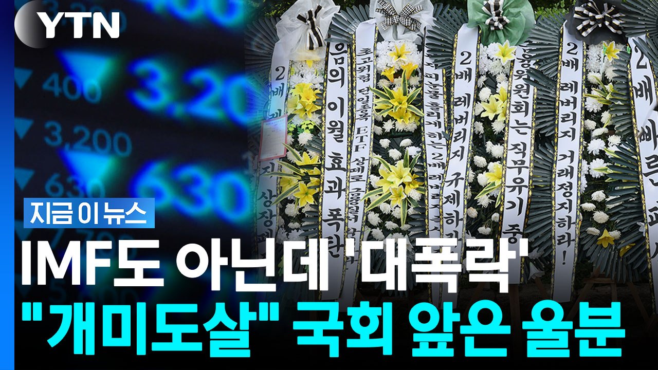 김용범 발언에 분노 터졌다…"삼전닉스 레버리지 폐지" 국회 앞 근조화환 [지금이뉴스]...