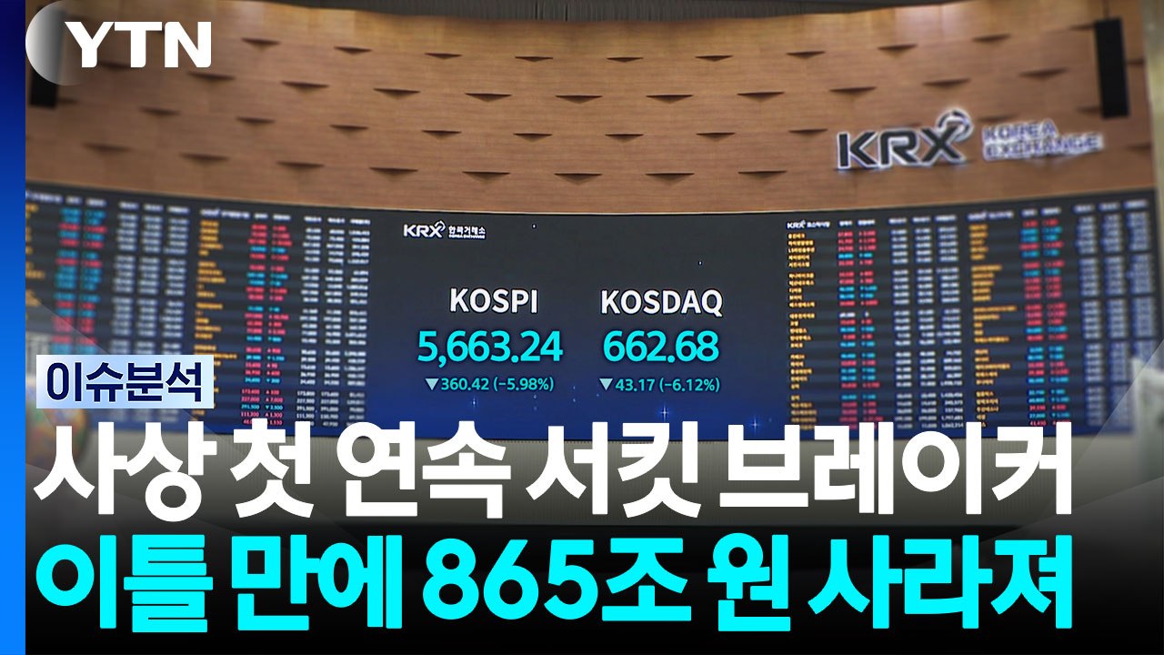 [스타트 경제] 코스피, 사상 첫 이틀 연속 서킷 브레이커...이틀 만에 865조 원 사라져 / YTN
