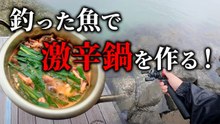 【穴釣り】釣った魚で激辛鍋を作ってみた！