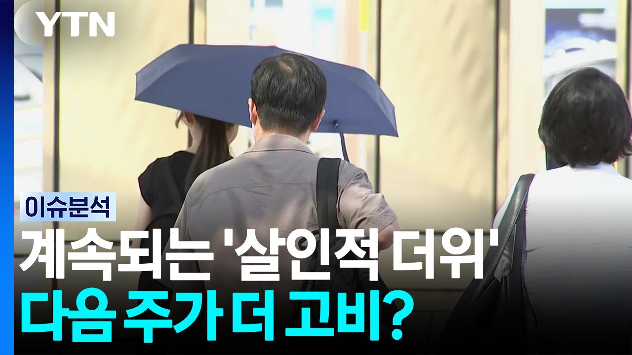 계속되는 '살인적 더위'...다음 주가 더 고비? [뉴스UP] / YTN