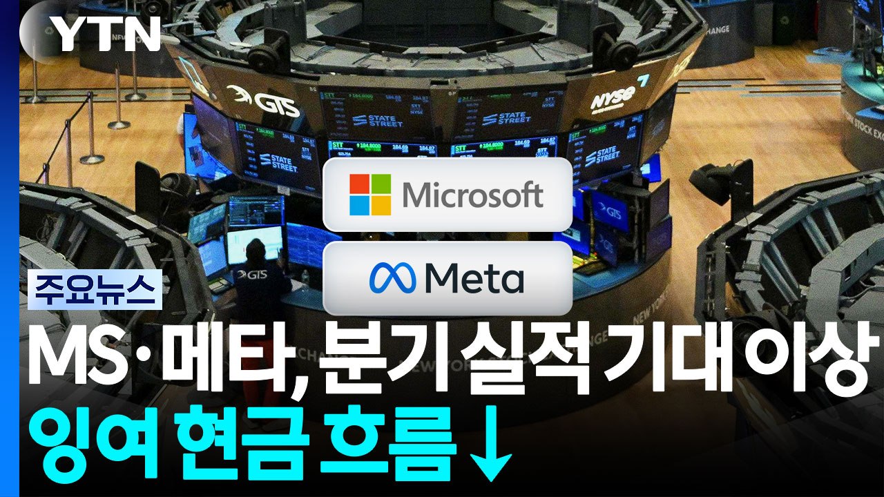 마이크로소프트·메타, 분기 실적은 기대 이상이나 잉여 현금 흐름은 급감...연준 금리...