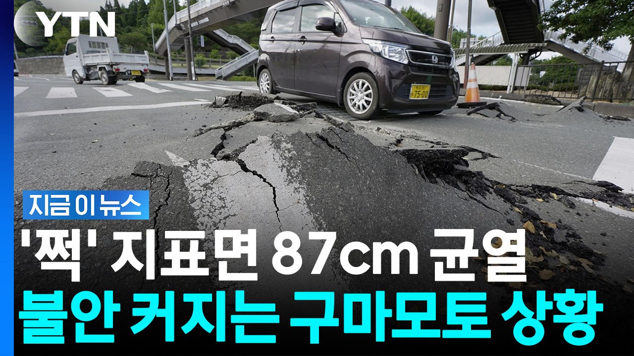 지표면까지 흔든 엄청난 강진 위력…'설상가상' 일본 덮친 위기 [지금이뉴스] / YTN