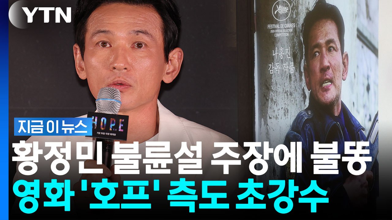 '황정민 사생활 의혹' 호프 파트너사까지 갔다…"업무 방해" 강경 대응 예고 [지금이뉴스] / YTN