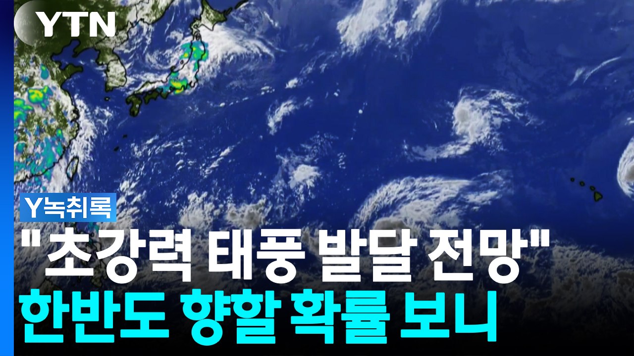 "초강력 태풍 발달 전망"...폭염 장기화 변수는 '돌핀' [Y녹취록] / YTN