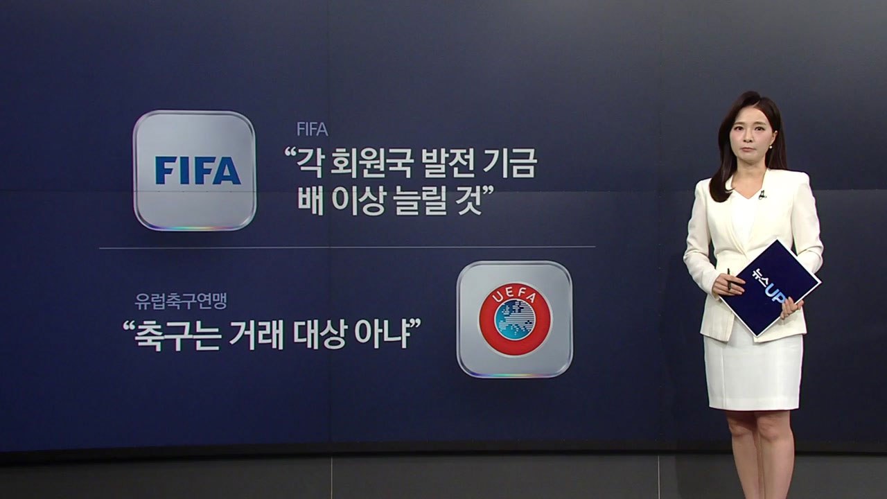 FIFA, 축구 팔아넘기나...그 뒤에 또 트럼프? [앵커리포트] / YTN