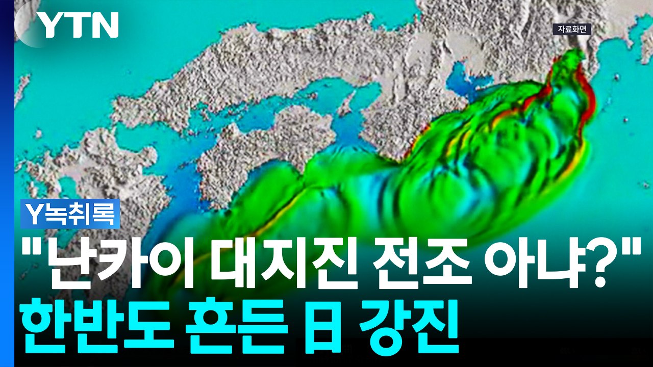 한반도 흔든 구마모토 강진...고개 든 '난카이 대지진' 공포 [Y녹취록] / YTN