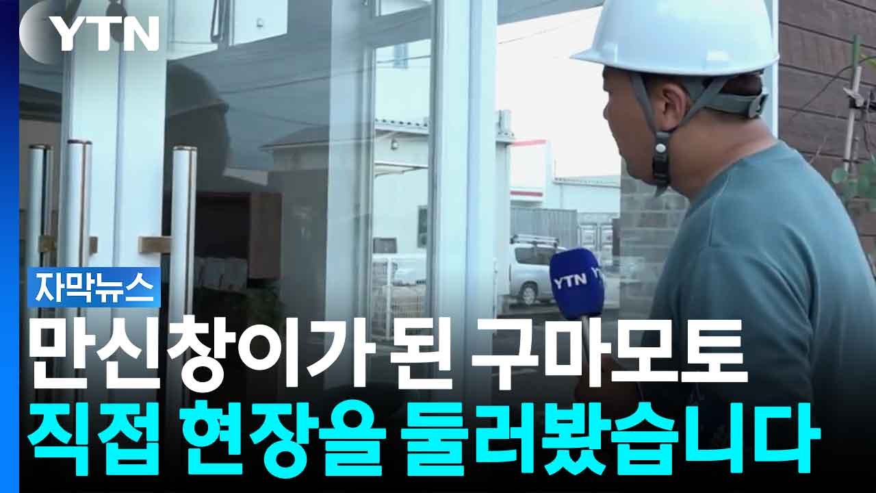 여진 공포에 텅 빈 구마모토 거리...불안에 떠는 현지 주민들 [자막뉴스] / YTN