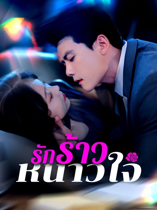 รักร้าวหนาวใจ [พากย์เสียง]