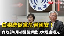 白狼統促黨危害國安！內政部8月初聲請解散  3大理由曝光