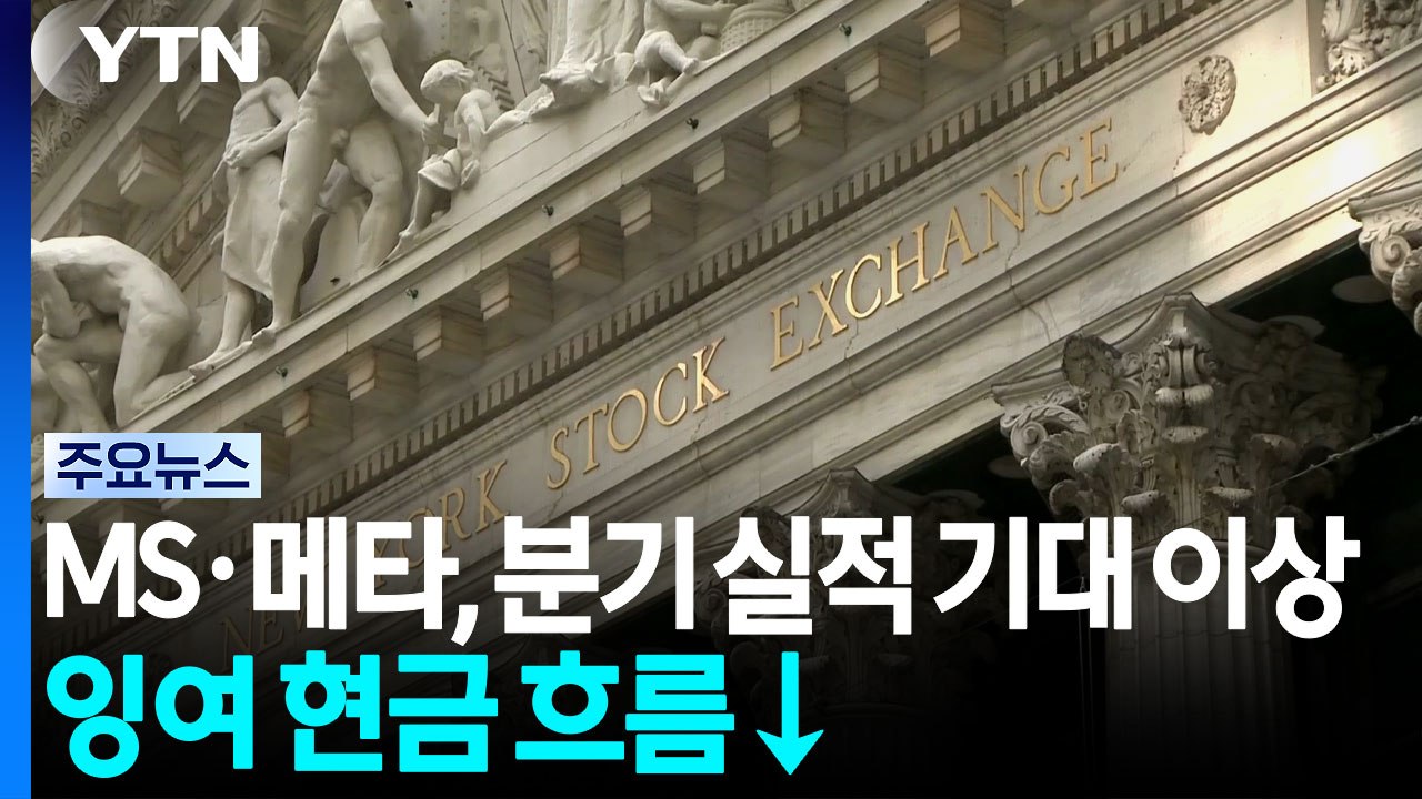 MS·메타, 분기 실적 '기대 이상'·잉여 현금 흐름 '급감'...연준 금리 동결에 미 장기 국채 19년 만에 '최고치' / YTN