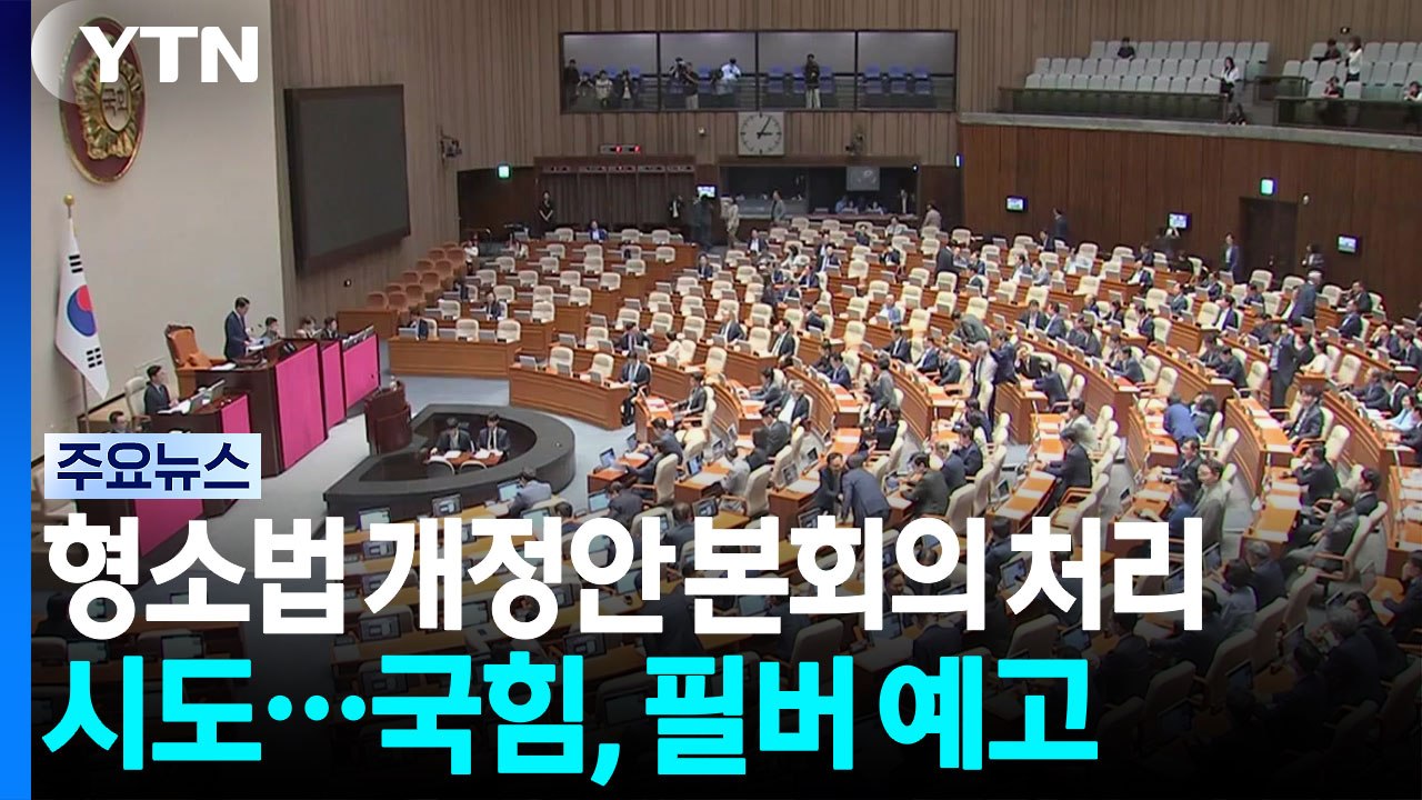 '형소법 개정안' 본회의 처리 시도...필리버스터 예고 / YTN