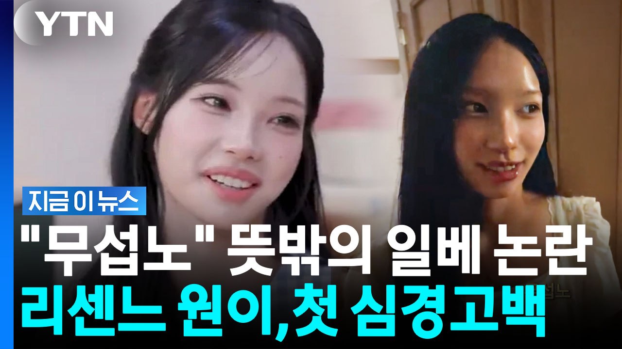 무섭노 논란에 "너무 무서웠다"…리센느 원이, 첫 심경고백 [지금이뉴스] / YTN