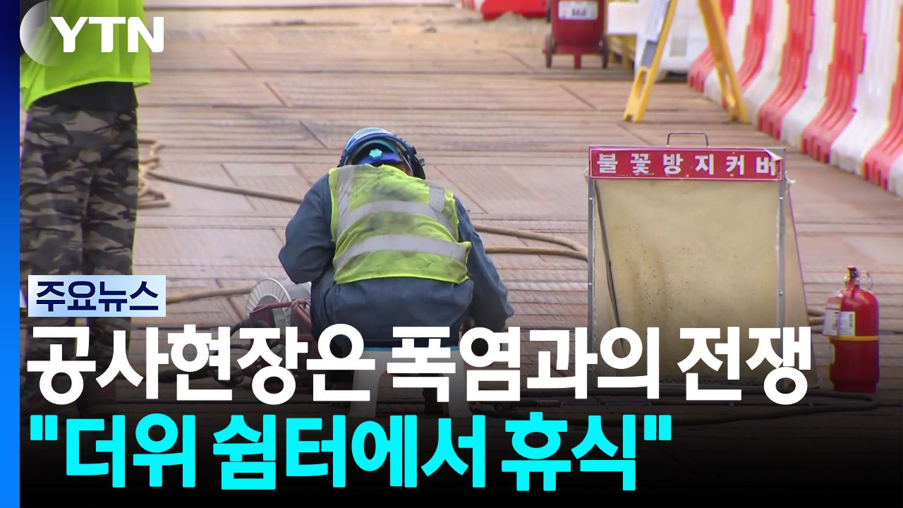 공사현장은 폭염과의 전쟁..."더위 쉼터에서 휴식" / YTN