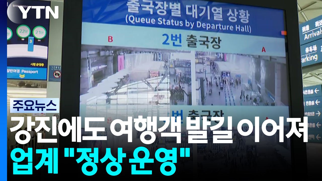 일본 강진에도 여행객 발길 이어져...여행업계·항공사 "정상 운영" / YTN