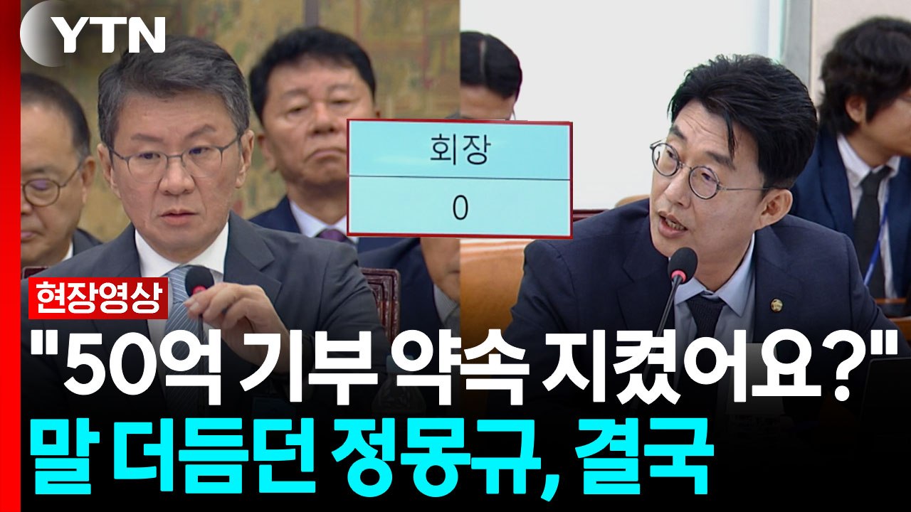 '50억 기부' 묻자 멈칫한 정몽규...송곳 질문 이어지자 결국 [현장영상+] / YTN