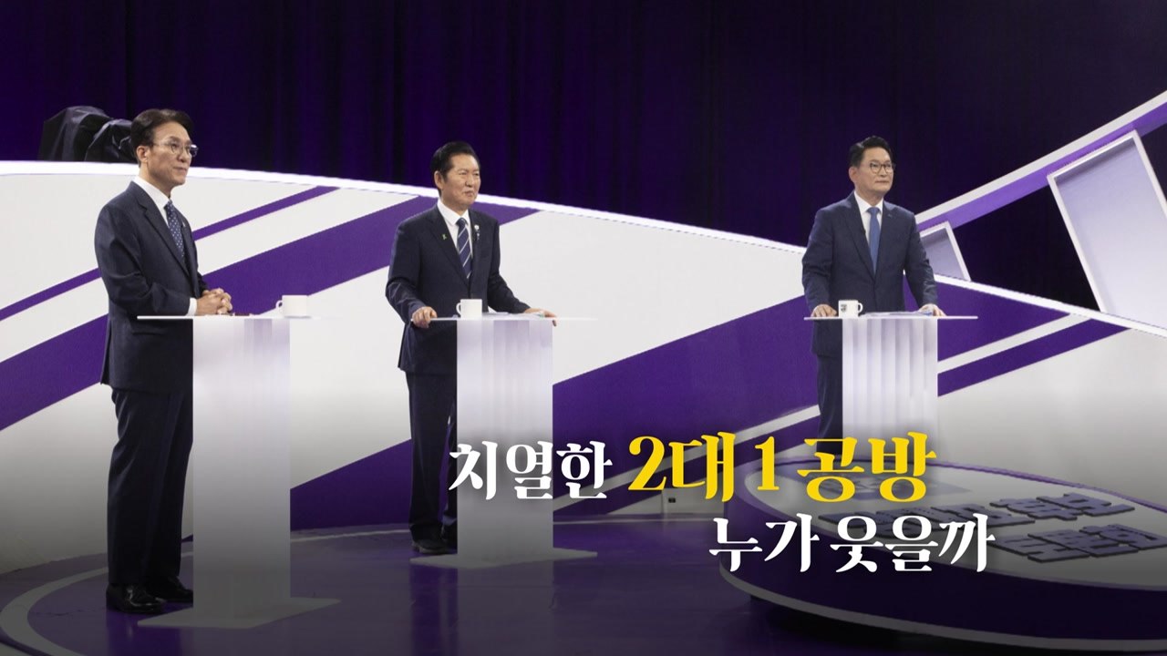 [영상] 치열한 2대1 공방...누가 웃을까? / YTN