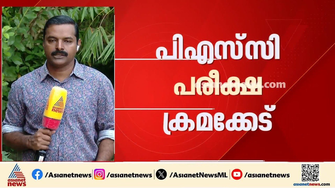 നടന്നത് വൻ ഗൂഢാലോചനയെന്ന് SIT; PSC ഉദ്യോഗസ്ഥരെ...