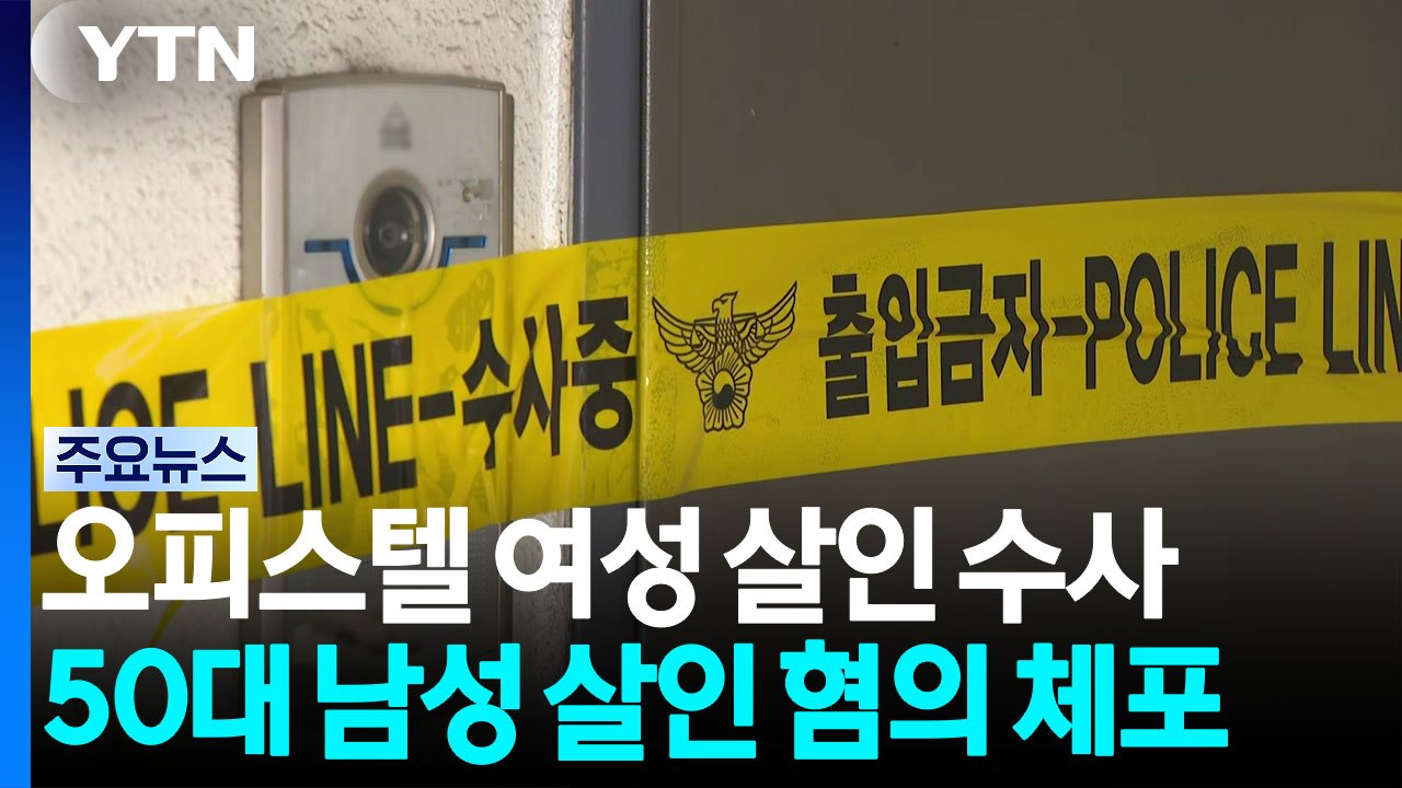 '수유동 오피스텔 살인' 50대 남성 오늘 구속심사...피의자, 출석 거부 / YTN