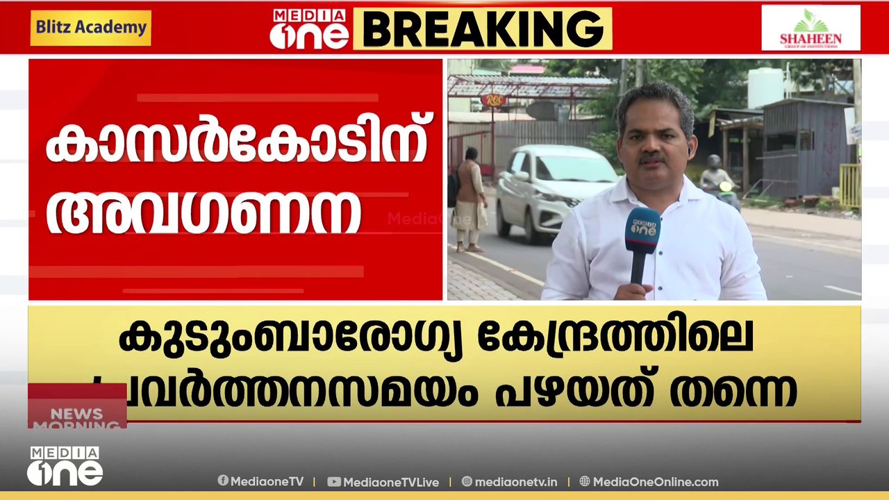 'കാസർകോട് എന്താ കേരളത്തിൽ അല്ലേ?'; സേവനങ്ങൾ ഇല്ലാത്ത കുടുംബാ​രോ​ഗ്യ കേന്ദ്രങ്ങൾ