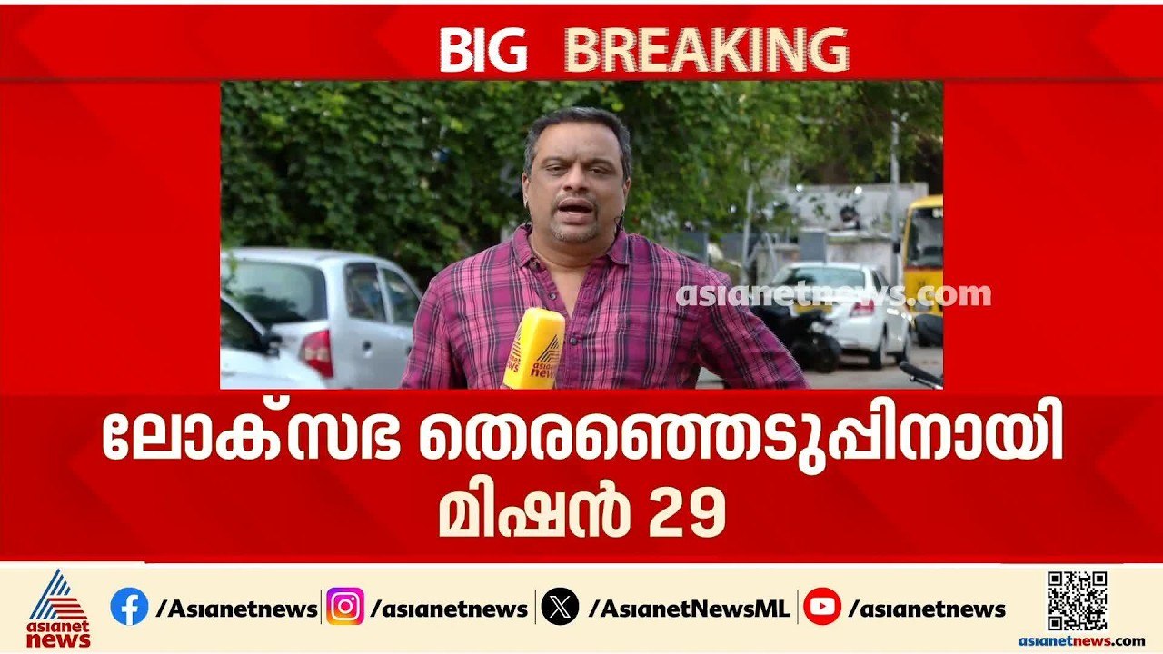 ലോക്‌സഭാ തെരഞ്ഞെടുപ്പിനെ നേരിടാൻ മിഷൻ 29; പ്രവർത്തനങ്ങൾ നേരെത്തെ തുടങ്ങാൻ BJP