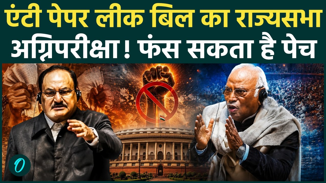 Anti Paper Leak Bill: Rajya Sabha में पेश हुआ नया कानून, क्या विपक्ष रोक पाएगा? जानिए नंबर गेम