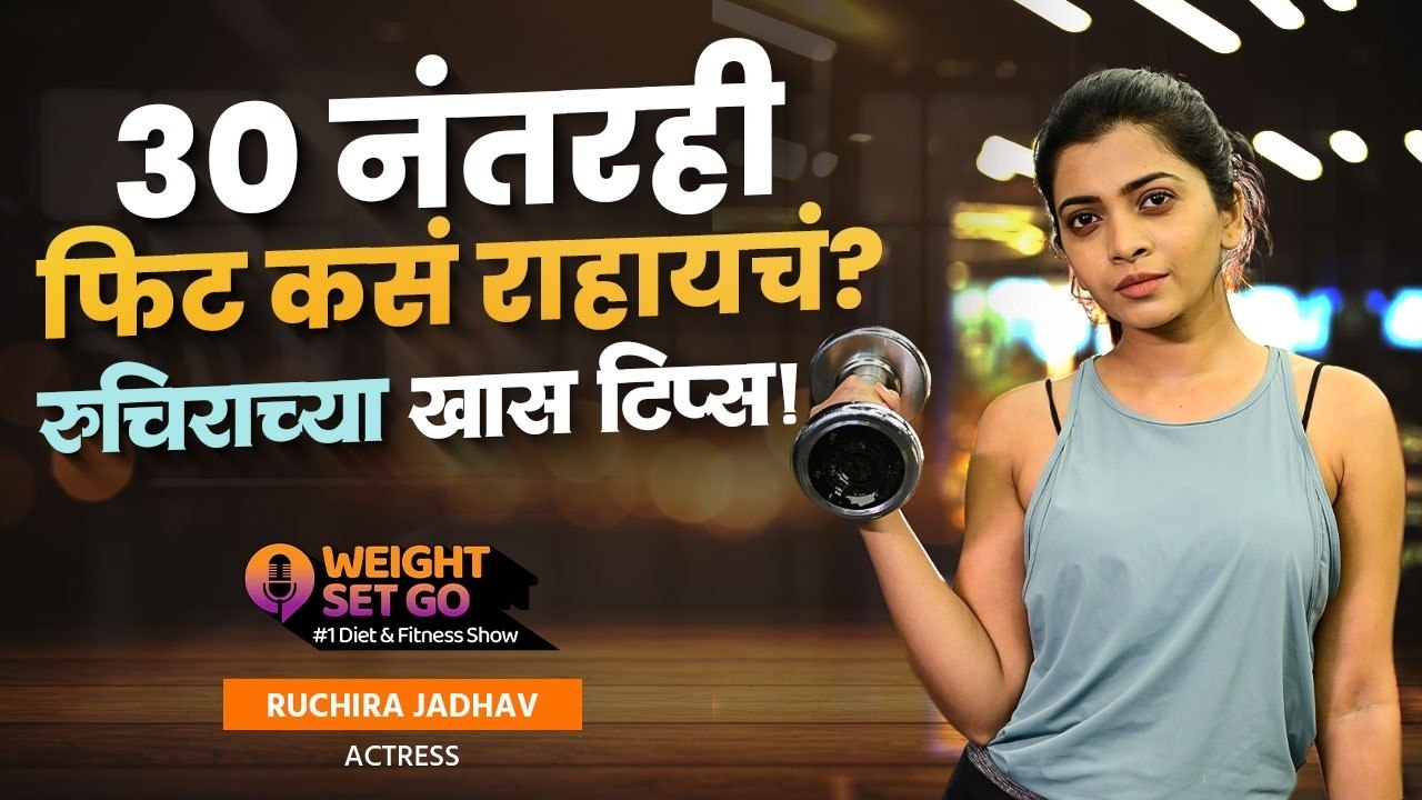 Ruchira Jadhav Workout: महिलांनी जिम का लावली पाहिजे? अभिनेत्री रुचिरा जाधवने दिली महत्त्वाची उत्तरं