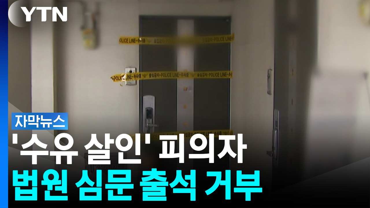 투약 사실만 인정...'수유 오피스텔 살인' 피의자, 심문 출석 거부 [자막뉴스] / YTN