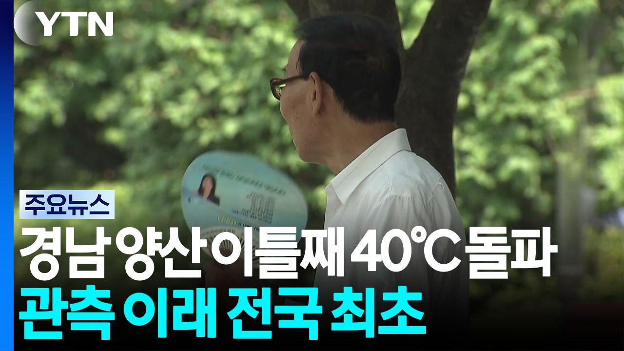 경남 양산 이틀째 40℃ 돌파...관측 이래 전국 최초 / YTN