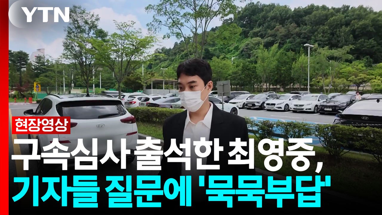 '미성년자 성매매' 구속심사 출석한 최영중...기자들 질문에 '묵묵부답' [현장영상+...