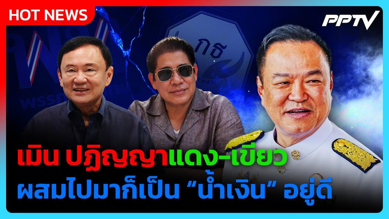“อนุทิน” เมิน ปฏิญญาแดง-เขียว ชี้ ผสมไปมาก็เป็น...