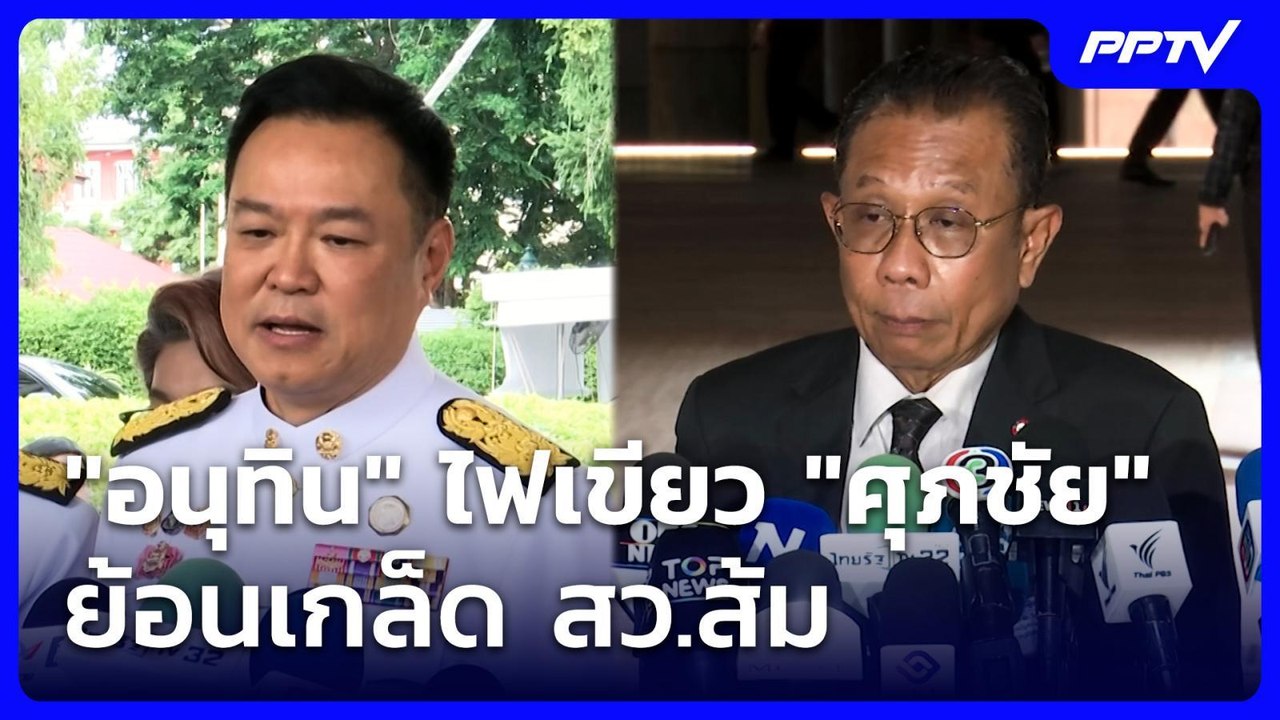 "อนุทิน" ไฟเขียว "ศุภชัย" ย้อนเกล็ด สว.ส้ม | เท...