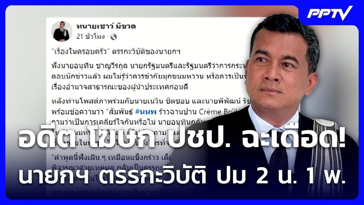 อดีต โฆษก ปชป. ฉะเดือด! นายกฯ ตรรกะวิบัติ ปม 2...